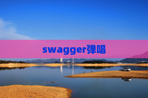swagger弹唱 swagger弹唱
